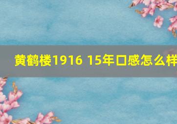 黄鹤楼1916 15年口感怎么样